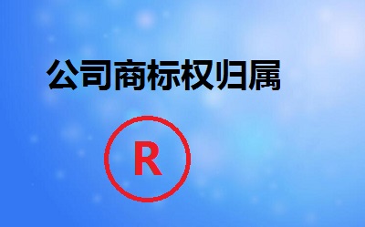 公司商標權歸屬