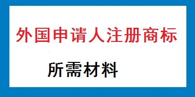 外國申請人注冊商標材料