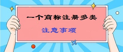 一標(biāo)多類商標(biāo)注冊注意事項(xiàng)