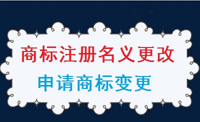 商標(biāo)注冊名義變更申請