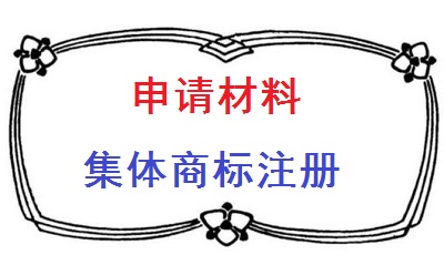 集體商標申請材料