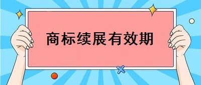 商標續展有效期