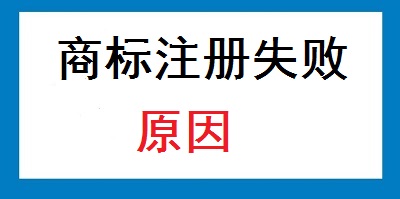 商標(biāo)注冊(cè)失敗的原因