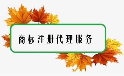 商標(biāo)注冊(cè)代理服務(wù)