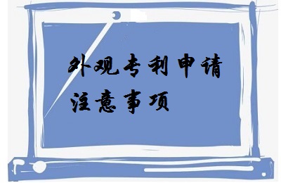 <a href=http://m.b34567.com/zhuanli/wgzl.html target=_blank class=infotextkey>外觀專利</a>申請(qǐng)注意事項(xiàng)