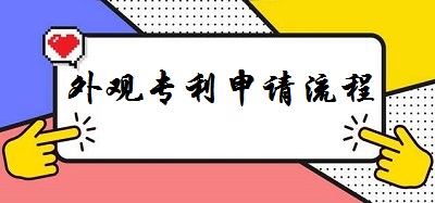 外觀專利申請(qǐng)流程